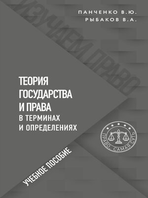cover image of Теория государства и права в терминах и определениях